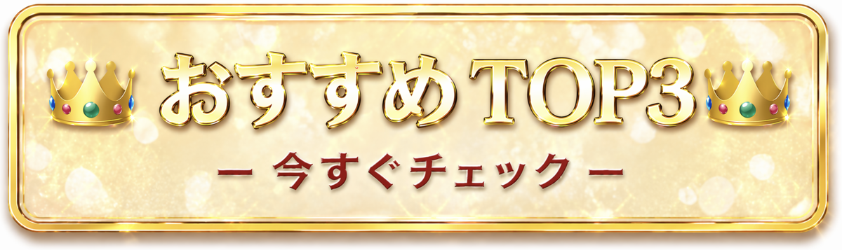 おすすめTOP3
