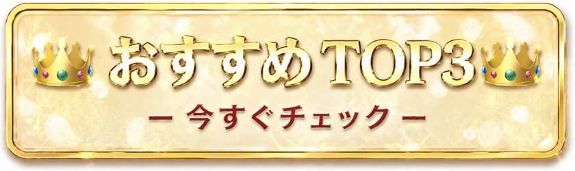 おすすめTOP3