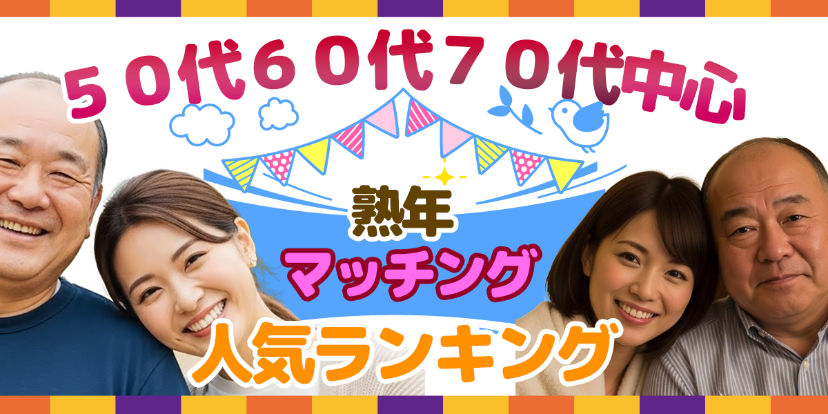 熟年専用 — 出会い放題